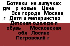 Ботинки  на липучках дм 39р новые › Цена ­ 3 000 - Все города, Москва г. Дети и материнство » Детская одежда и обувь   . Московская обл.,Лосино-Петровский г.